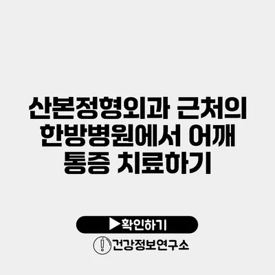 산본정형외과 근처의 한방병원에서 어깨 통증 치료하기