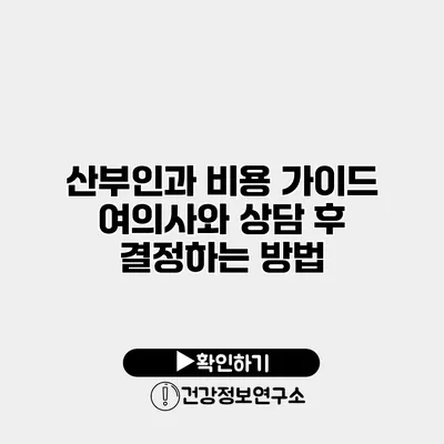 산부인과 비용 가이드 여의사와 상담 후 결정하는 방법