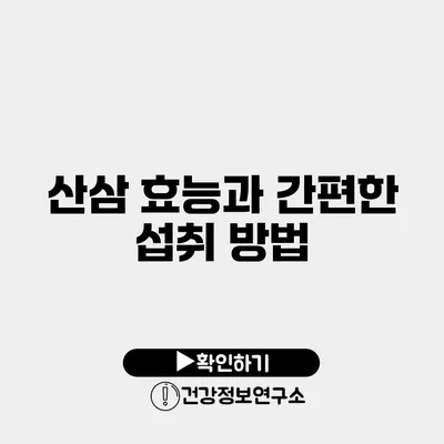 산삼 효능과 간편한 섭취 방법