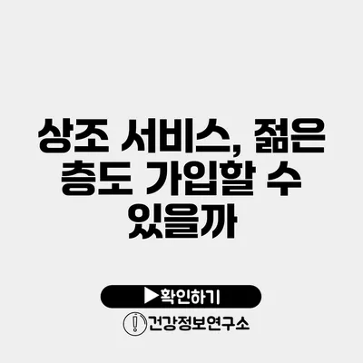 상조 서비스, 젊은 층도 가입할 수 있을까?