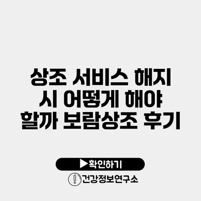 상조 서비스 해지 시 어떻게 해야 할까? 보람상조 후기