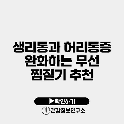 생리통과 허리통증 완화하는 무선 찜질기 추천