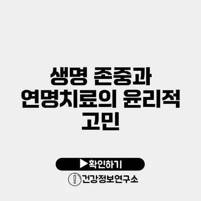 생명 존중과 연명치료의 윤리적 고민