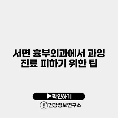 서면 흉부외과에서 과잉 진료 피하기 위한 팁