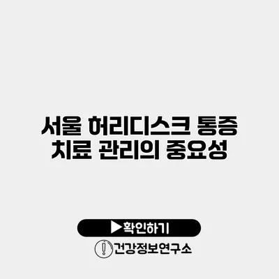 서울 허리디스크 통증 치료 관리의 중요성