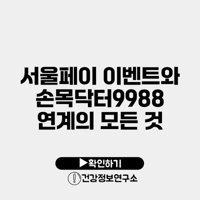 서울페이 이벤트와 손목닥터9988 연계의 모든 것