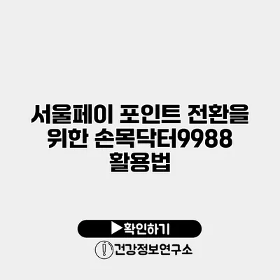 서울페이 포인트 전환을 위한 손목닥터9988 활용법