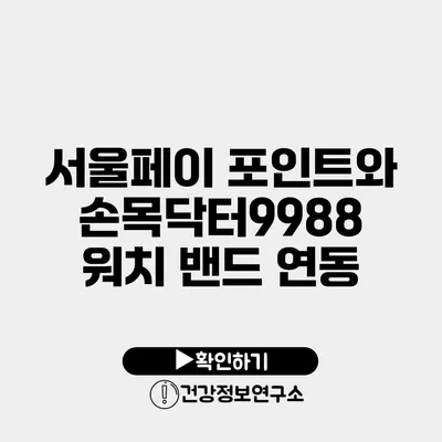 서울페이 포인트와 손목닥터9988 워치 밴드 연동