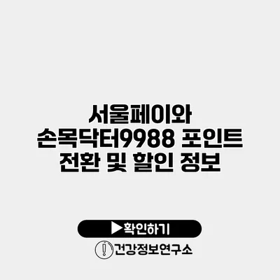 서울페이와 손목닥터9988 포인트 전환 및 할인 정보