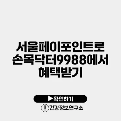 서울페이포인트로 손목닥터9988에서 혜택받기