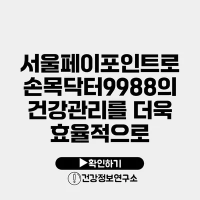 서울페이포인트로 손목닥터9988의 건강관리를 더욱 효율적으로