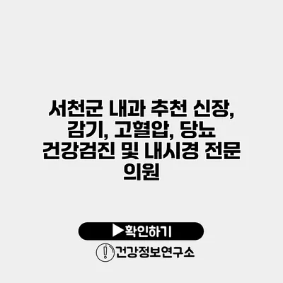 서천군 내과 추천 신장, 감기, 고혈압, 당뇨 건강검진 및 내시경 전문 의원