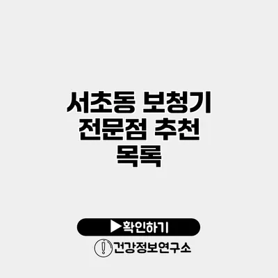 서초동 보청기 전문점 추천 목록