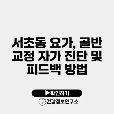 서초동 요가, 골반 교정 자가 진단 및 피드백 방법