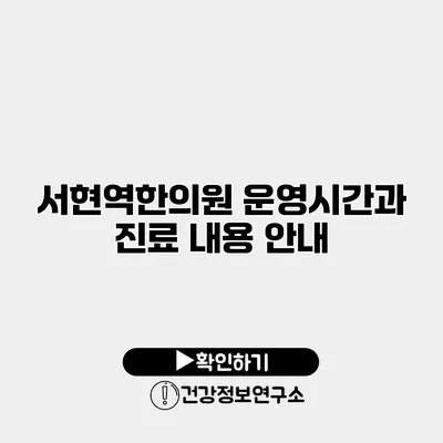 서현역한의원 운영시간과 진료 내용 안내