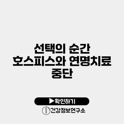 선택의 순간 호스피스와 연명치료 중단