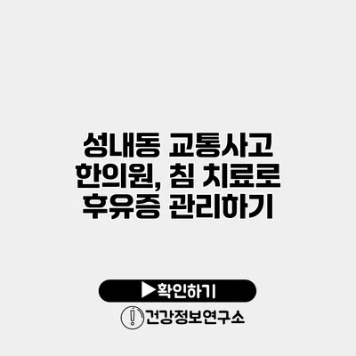 성내동 교통사고 한의원, 침 치료로 후유증 관리하기