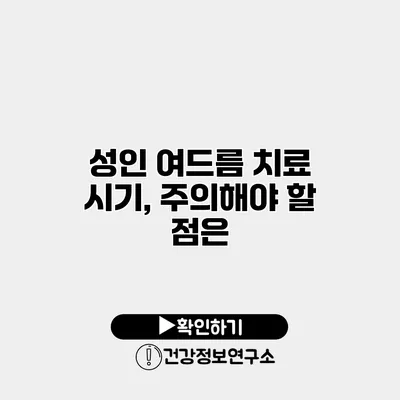 성인 여드름 치료 시기, 주의해야 할 점은?