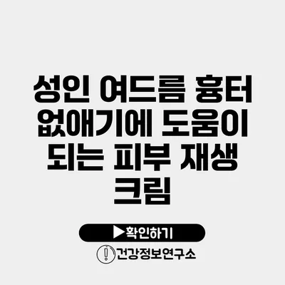 성인 여드름 흉터 없애기에 도움이 되는 피부 재생 크림