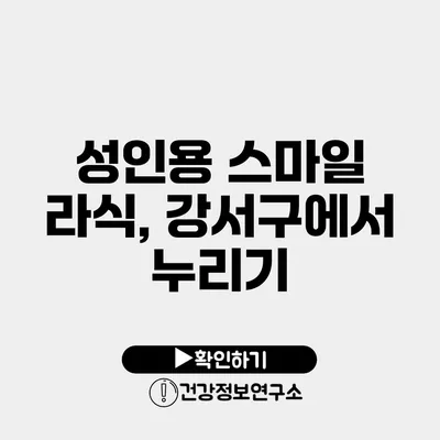성인용 스마일 라식, 강서구에서 누리기