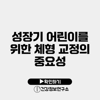 성장기 어린이를 위한 체형 교정의 중요성