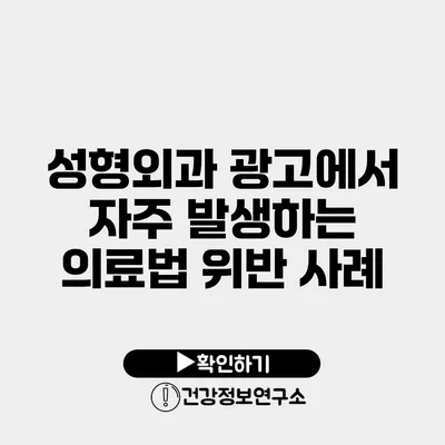 성형외과 광고에서 자주 발생하는 의료법 위반 사례