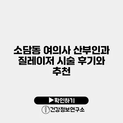 소담동 여의사 산부인과 질레이저 시술 후기와 추천