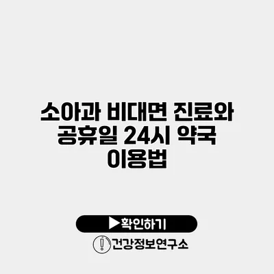 소아과 비대면 진료와 공휴일 24시 약국 이용법