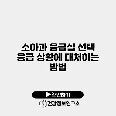 소아과 응급실 선택 응급 상황에 대처하는 방법