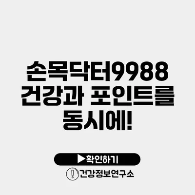 손목닥터9988 건강과 포인트를 동시에!