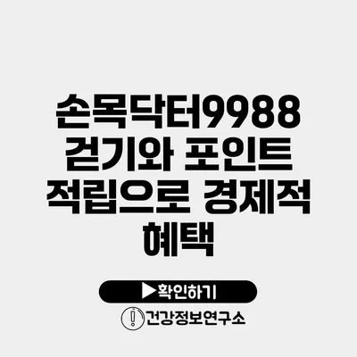 손목닥터9988 걷기와 포인트 적립으로 경제적 혜택