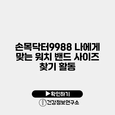 손목닥터9988 나에게 맞는 워치 밴드 사이즈 찾기 활동