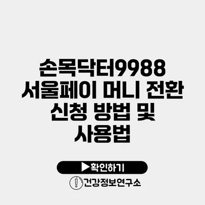 손목닥터9988 서울페이 머니 전환 신청 방법 및 사용법