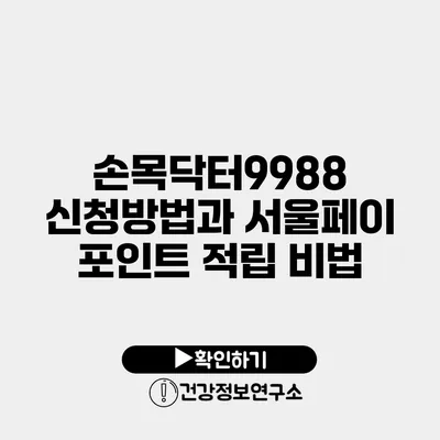 손목닥터9988 신청방법과 서울페이 포인트 적립 비법