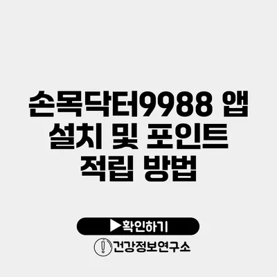 손목닥터9988 앱 설치 및 포인트 적립 방법