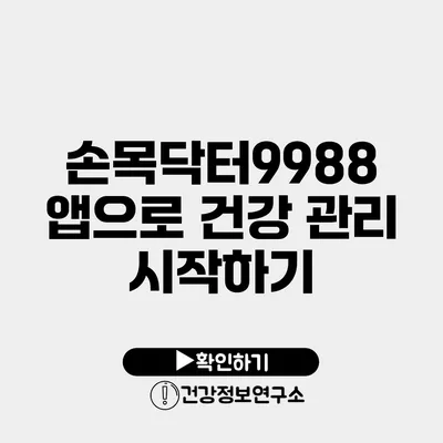 손목닥터9988 앱으로 건강 관리 시작하기