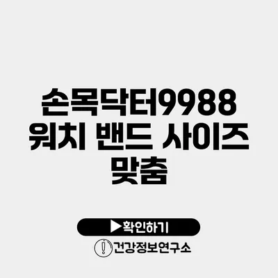 손목닥터9988 워치 밴드 사이즈 맞춤