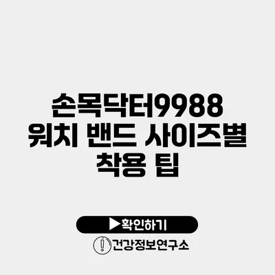 손목닥터9988 워치 밴드 사이즈별 착용 팁