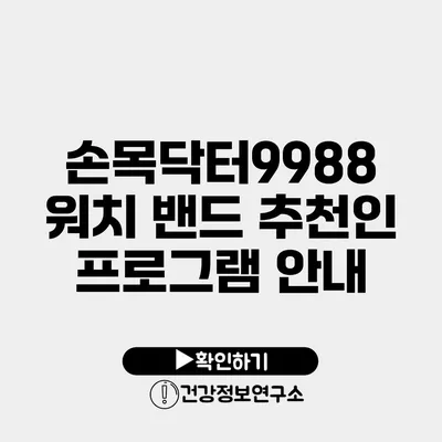 손목닥터9988 워치 밴드 추천인 프로그램 안내