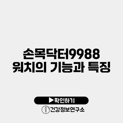 손목닥터9988 워치의 기능과 특징