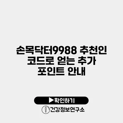 손목닥터9988 추천인 코드로 얻는 추가 포인트 안내
