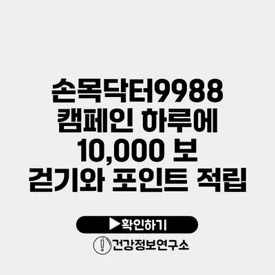 손목닥터9988 캠페인 하루에 10,000 보 걷기와 포인트 적립