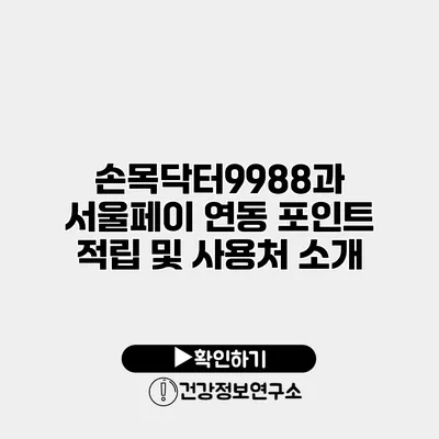 손목닥터9988과 서울페이 연동 포인트 적립 및 사용처 소개