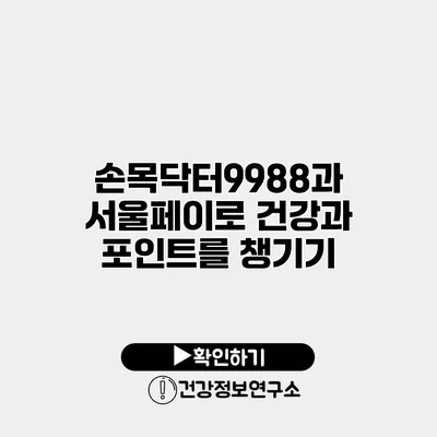 손목닥터9988과 서울페이로 건강과 포인트를 챙기기