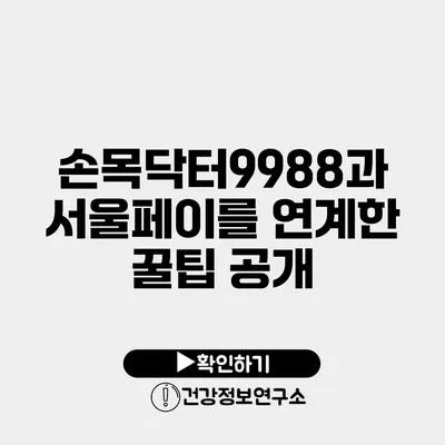 손목닥터9988과 서울페이를 연계한 꿀팁 공개