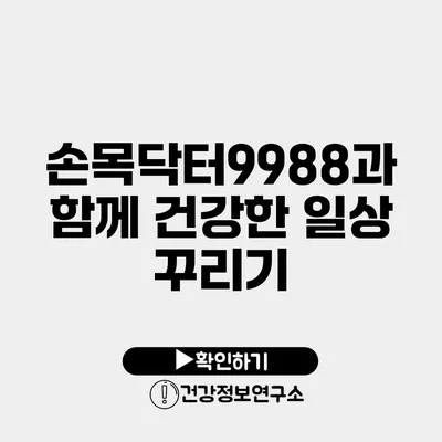손목닥터9988과 함께 건강한 일상 꾸리기