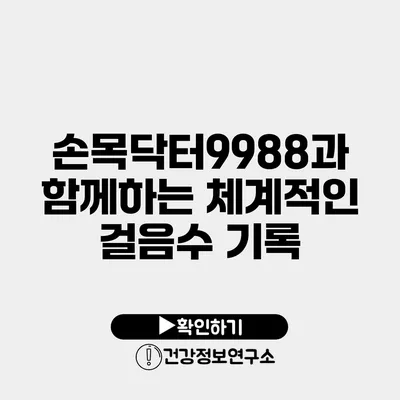 손목닥터9988과 함께하는 체계적인 걸음수 기록