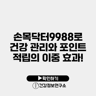 손목닥터9988로 건강 관리와 포인트 적립의 이중 효과!