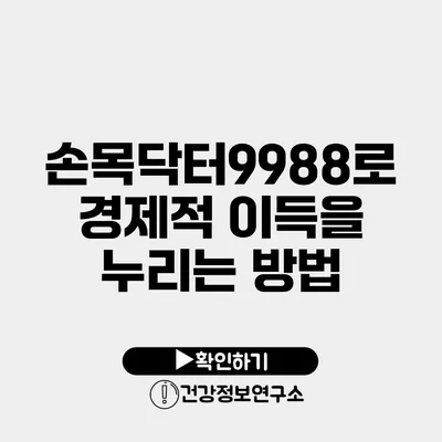 손목닥터9988로 경제적 이득을 누리는 방법