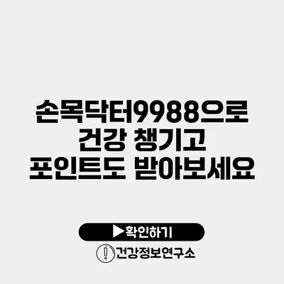 손목닥터9988으로 건강 챙기고 포인트도 받아보세요